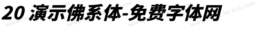 20 演示佛系体字体转换